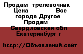 Продам  трелевочник. › Цена ­ 700 000 - Все города Другое » Продам   . Свердловская обл.,Екатеринбург г.